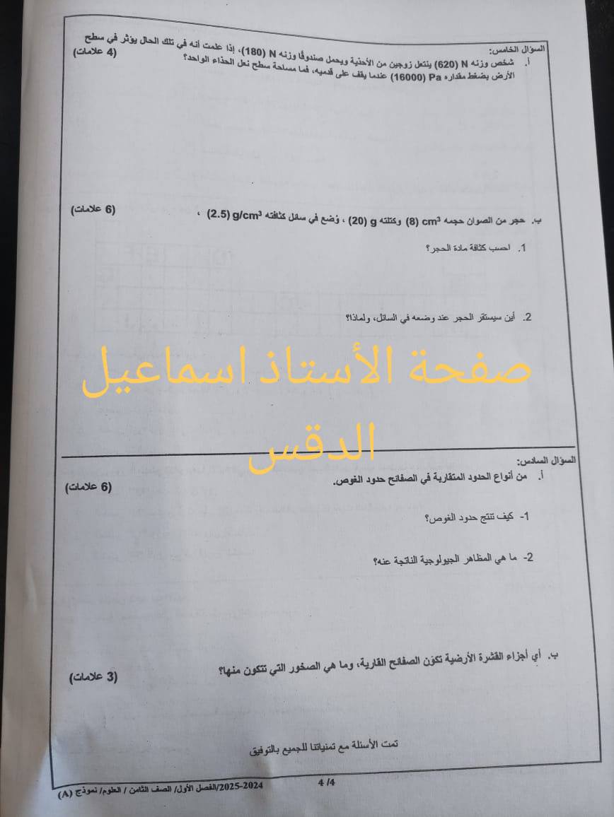 MjM2MTgwLjEyNzM4 بالصور امتحان نهائي مادة العلوم للصف الثامن الفصل الاول 2024 نموذج A وكالة